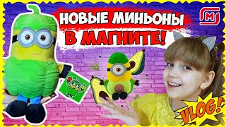 ПЕРЕЦ и АВОКАДО! Охота на МИНЬОНОВ // VLOG: Новые МИНЬОНЫ в Магните