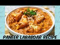Paneer Lababdar Recipe| Creamy gravy special paneer lababdar recipe | पनीर लबाबदार