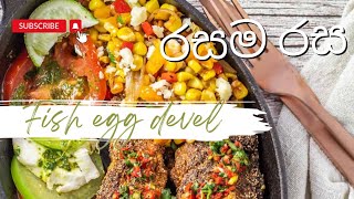 දිව්‍යලෝක රස මාළු බිත්තර ඩෙවල් කමුද |fish egg devel  foodblogger  srilanka viral cooking fypシ l