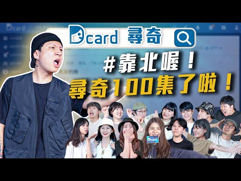 這一天還是來了，謝謝大家！【尋奇EP100】｜Dcard.Video