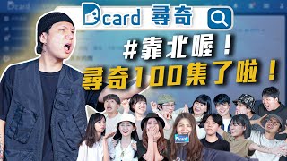 這一天還是來了，謝謝大家！【尋奇EP100】｜Dcard.Video