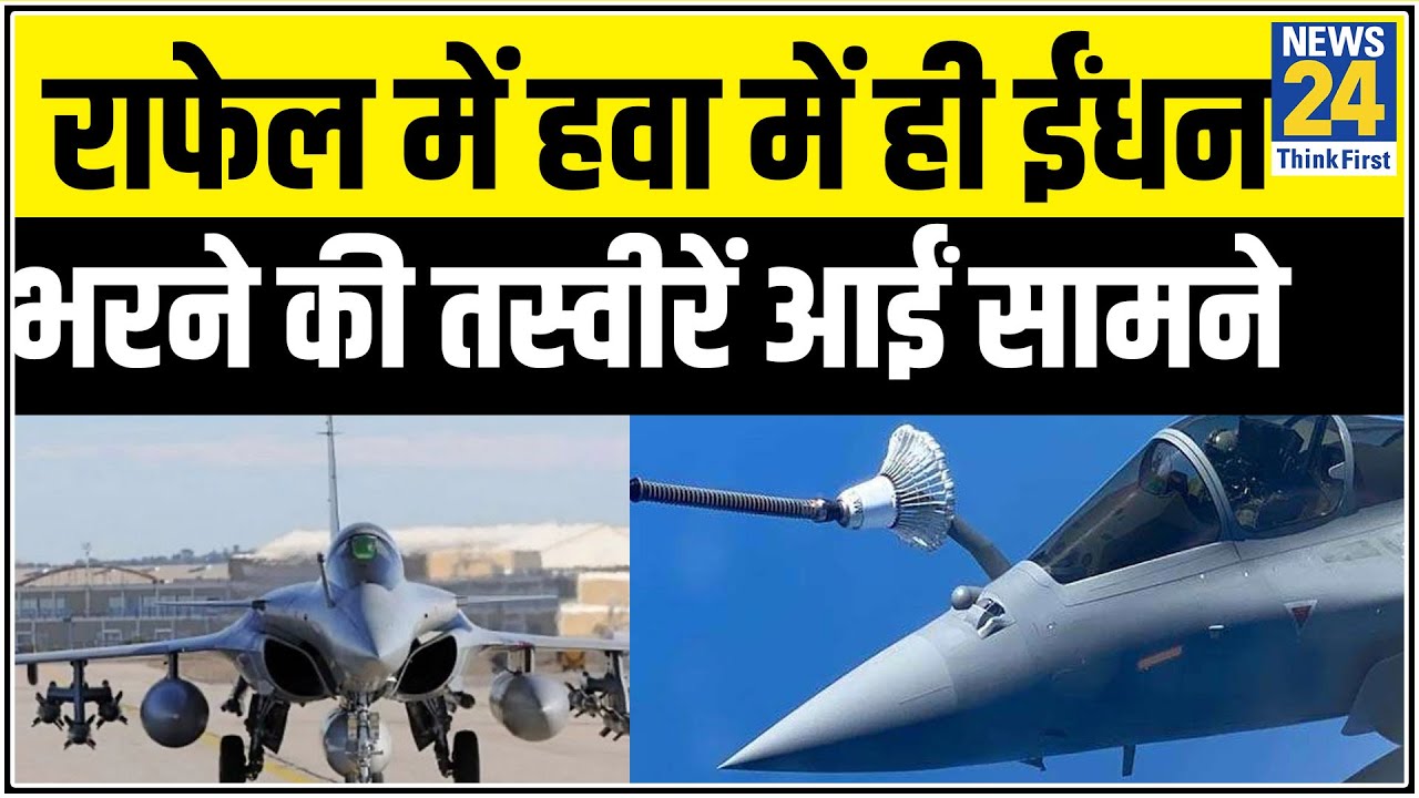 Rafale Fighter Jets: राफेल में हवा में ही ईंधन भरने की तस्वीरें आईं सामने || News24