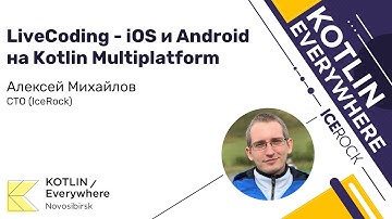 Алексей Михайлов (IceRock) – LiveCoding: iOS и Android на Kotlin Multiplatform