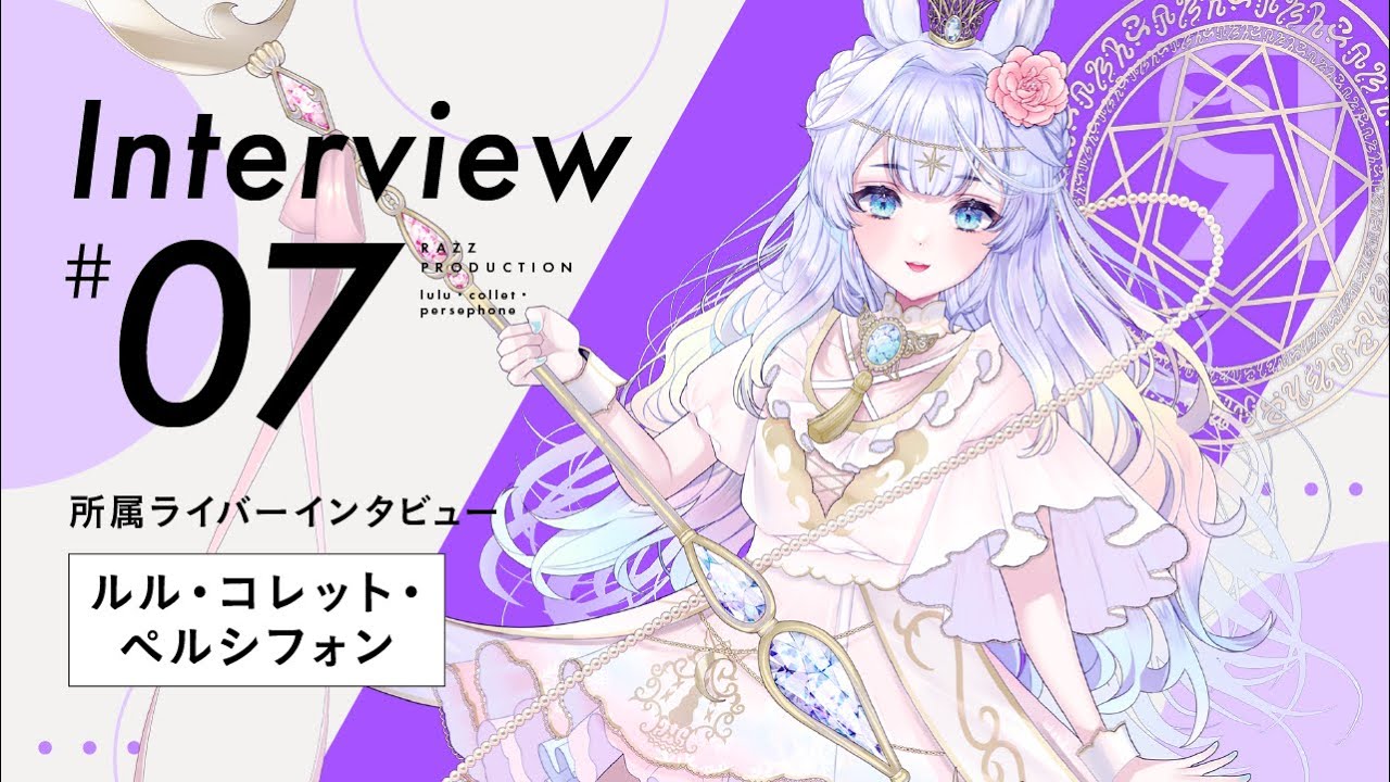 ルル・コレット・ペルシフォン(Razzプロダクション所属Vライバー 公式インタビュー) YouTube
