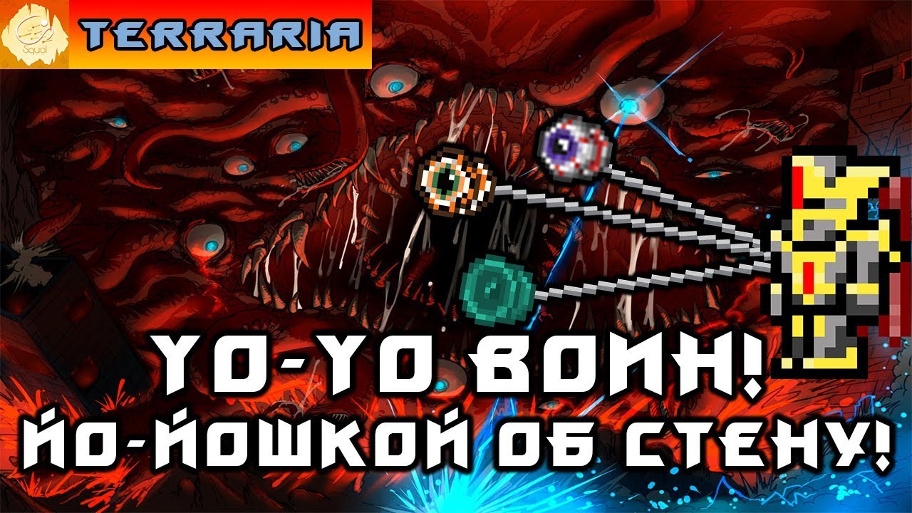 TERRARIA ЙоЙо ВОИН 7 YoYo WARRIOR! YouTube