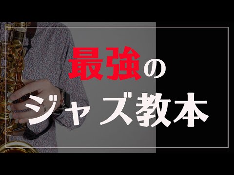 ジャズ・フレーズ・フォー・サックス改訂版 ジャズ・フレーズ・フォー・サックス |本 | 通販 | Amazon