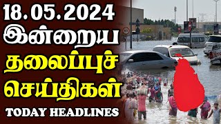 இன்றைய தலைப்புச் செய்திகள் 18.05.2024 | Today Sri Lanka Tamil News |Akilam Tamil News Akilam morning