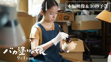 9月1日（金）公開『バカ塗りの娘』本編映像＆30秒予告