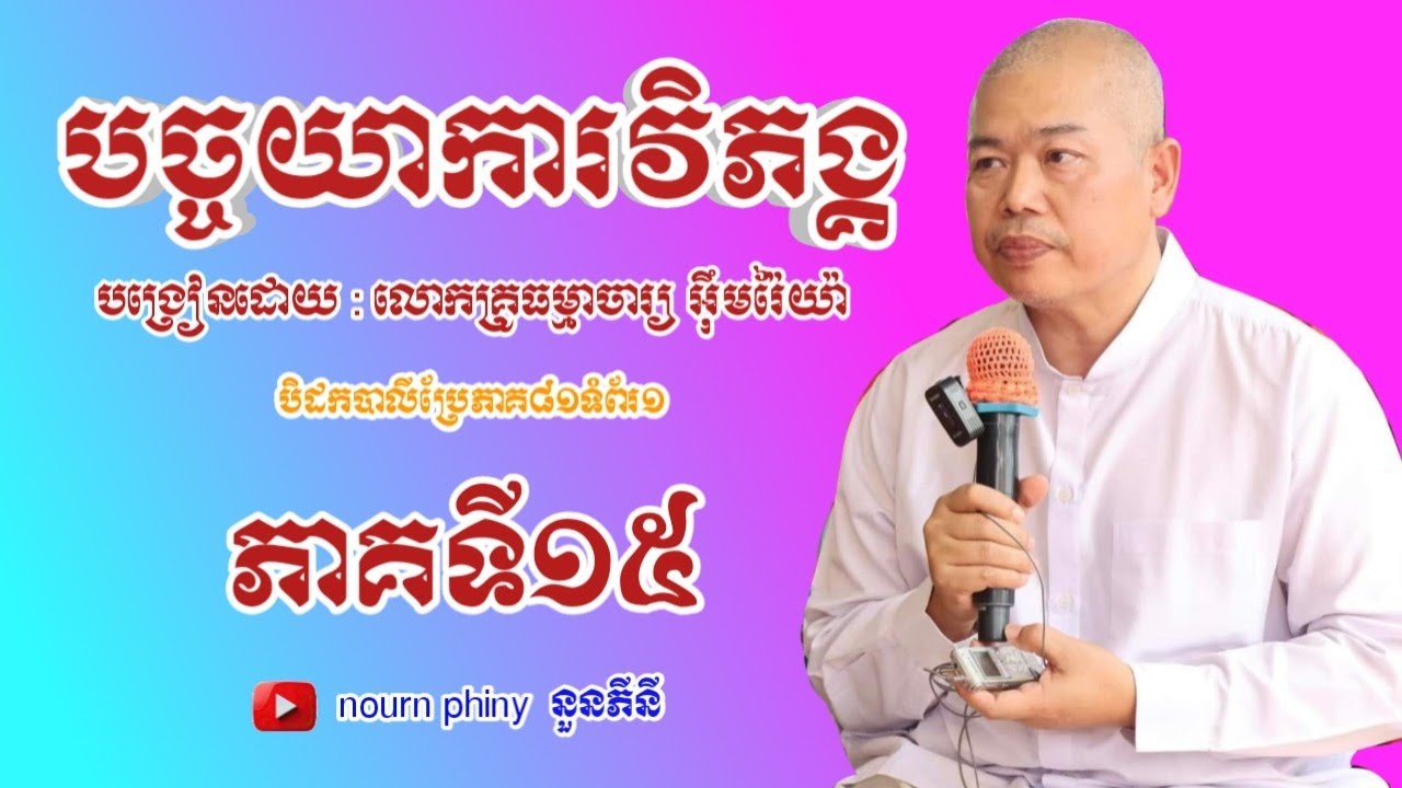 បច្ចយាការវិភង្គ|ភាគទី១៥|ដោយលោកគ្រូអុឹមរ៉ៃយ៉ា