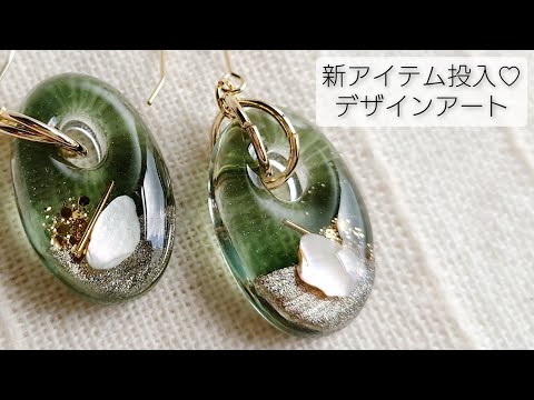 新アイテム投入♡デザインアートレジンアクセサリーを作るMake