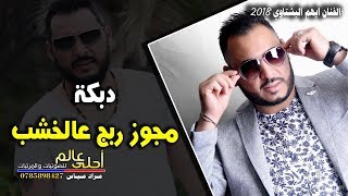 دبكة مجوز ربج عالخشب 2018 ايهم البشتاوي #مجوز شلع زغرتن يالعذارا