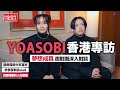 YOASOBI 香港專訪：巨星來了！萬眾矚目的香港演出 先來學會有趣地道廣東話【LikeJapan放送室】