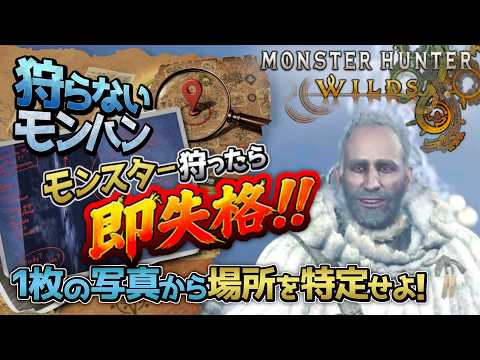 It's Monster Hunter, but if you hunt a monster you're immediately disqualified! Solve the mystery...