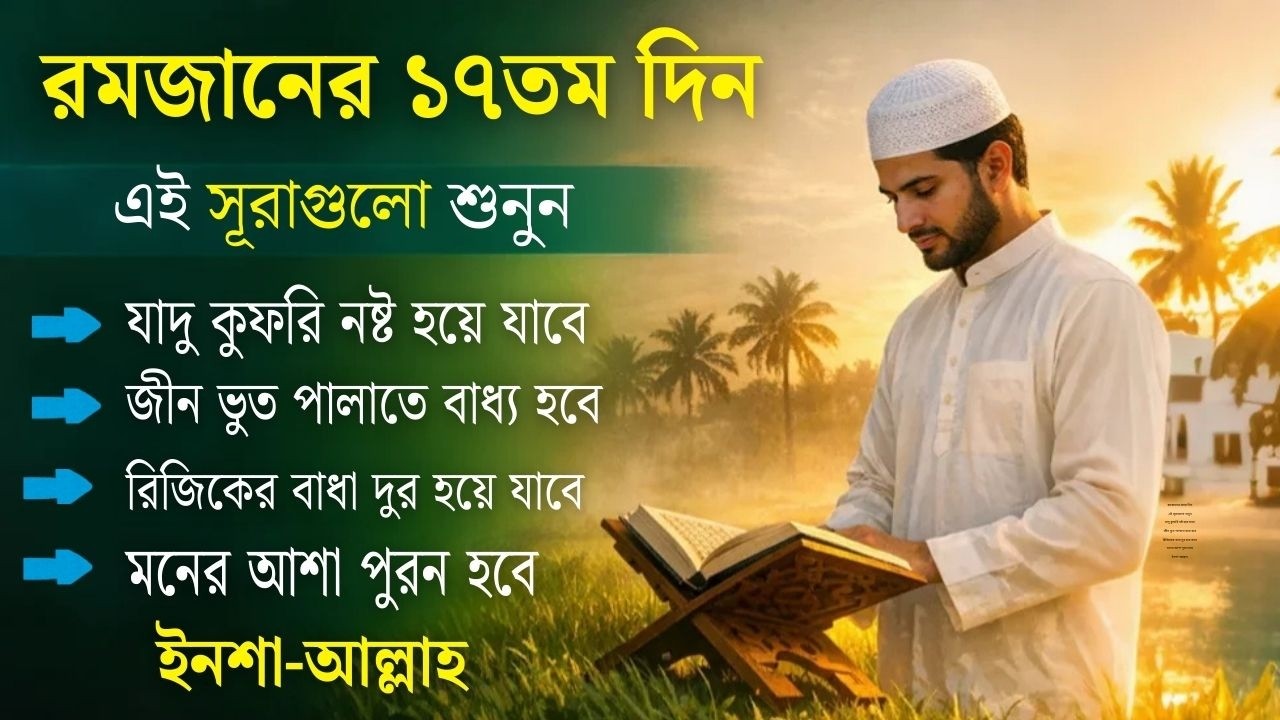 আজ পবিত্র রমজানের ১৭তম  - জীন, ভুত, রোগ, দুশ্চিন্তা, বদনজর, রিজিকের বাধা দুর হবে ইনশাআল্লাহ