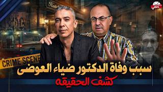 واخيرا كشف لغز وفاة الدكتور ضياء العوضى فى الامارت    سمعها