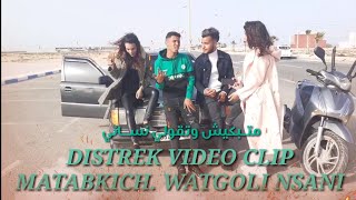 DISSTRAK ( متبكــيش وتقولي نســاني) VIDEO CLIP HICHAM FT MBARAK MATABKICH O TGOLI NSANI