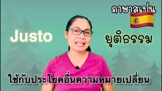 ภาษาสเปน Justo ยุติธรรม เมื่อใดก็ตามที่มันไปอยู่ในประโยคอื่นๆแล้วความหมายมันจะเปลี่ยนทันที#ภาษาสเปน