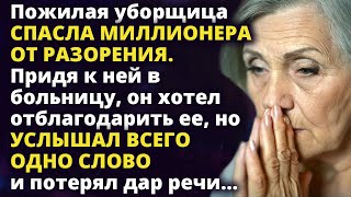 Пожилая уборщица спасла миллионера от разорения. Придя к ней в больницу...Любовные истории