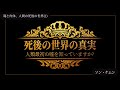 【死後の世界の真実①】ー誰が真実を語るのか？ーソン・ケムン牧師