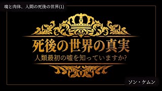 【死後の世界の真実①】ー誰が真実を語るのか？ーソン・ケムン牧師