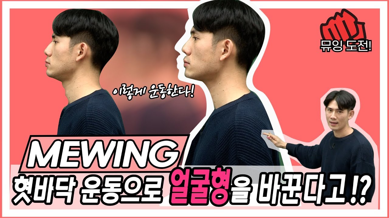 [MEWING도전] 얼굴형을 매력적으로 바꿔주는 뮤잉 도전해봤습니다 - YouTube