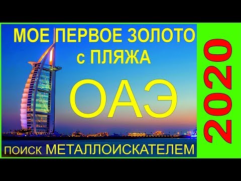ОАЭ отдых и поиск золота, поиск на пляже металлоискателем за границей, Арабские эмираты