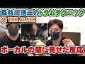 元THE ALFEE 長谷川浩二のドラム映像をボーカルの蘭に見せてみた反応【Room3】※歌は本人ではないです  (星空のディスタンス アルフィー メリーアン 桜井賢 高見沢俊彦 坂崎幸之助)