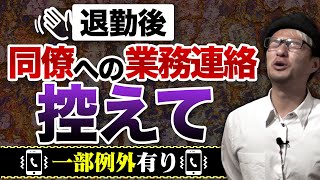 「退勤後に電話してくんじゃねえええ」って思うの…僕だけ？