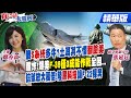 【#真心話大冒險】不甩美國?土耳其為&quot;這款武器&quot;站隊俄國自曝家醜? 美F-35妥善率30% 吹破牛皮?陸突破&quot;反隱形雷達技術&quot;! F-22.F-35無所遁形?@Global_Vision