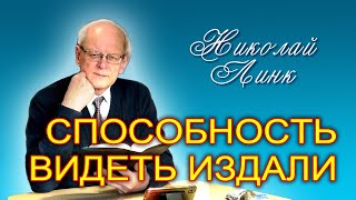 Николай Линк. Способность видеть издали (30.04.2022)