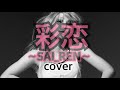 [everysing] 彩恋 ~SAI_REN~