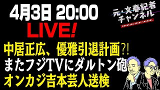 4/3ライブ！【時間変更20時〜】中居正広、優雅引退計画⁈またフジTVにダルトン砲オンカジ吉本芸人送検