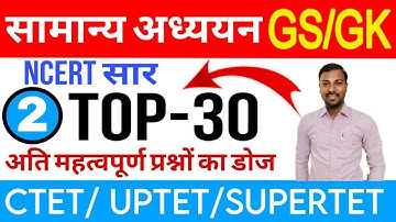 CTET / UPTET /SUPERTET 2023 || GS / GK .सामान्य अध्ययन  Class-02 #gs_uptet #gs_supertet #ctet_sst