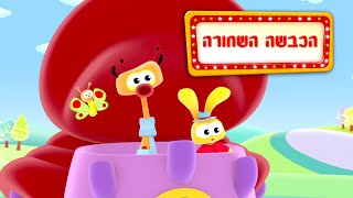 הכבשה השחורה - שיר ילדים - שירי ערוץ בייבי