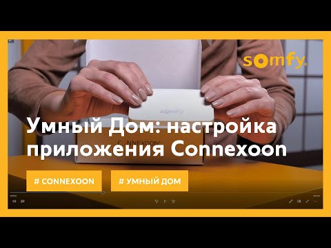 Умный дом от Somfy - Connexoon Window RTS (12+)