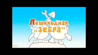 Мелодия - Пешеходная &#39;&#39;Зебра&#39;&#39;