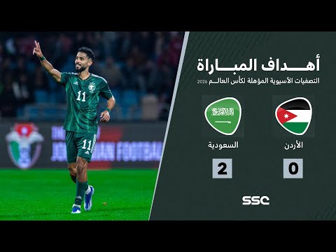 المنتخب السعودي ينتصر على نظيره الأردني بهدفي الشهري في التصفيات الآسيوية المؤهلة لكأس العالم 2026