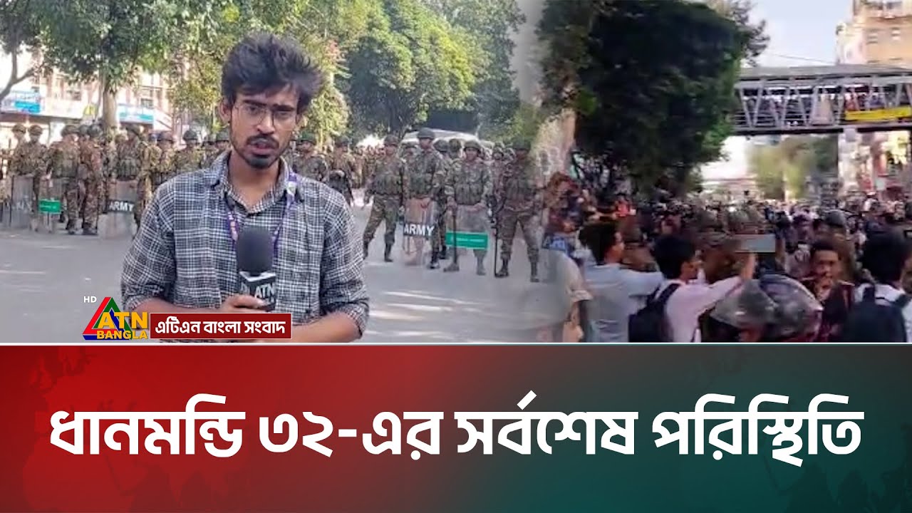 ধানমন্ডি ৩২ এর সর্বশেষ পরিস্থিতি | Dhanmondi 32 | Sheikh Mujib House