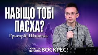 "Навіщо тобі Пасха?" - Григорій Шаповал