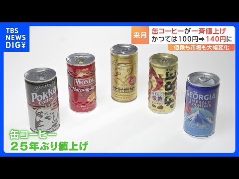 かつては100円も…5月からは140円に 缶コーヒーが“25年ぶり”一斉