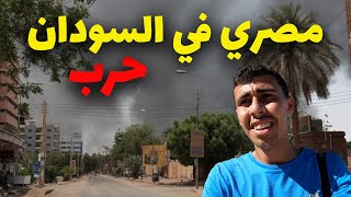 مصري في شوارع الخرطوم أثناء اشتباكات - STUCK IN KHARTOUM DURING WAR 2023