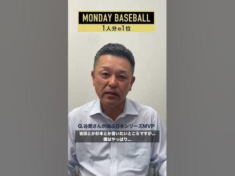 ㊗️オリックス日本一！【宇田川優希】谷繁さんが選ぶ日本シリーズMVP！ #shorts - YouTube