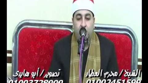 الشيخ محرم العطار سورة فصلت وقصار السور فى الكمال تمى الأمديد دقهلية 09-12-2019 تسجيلات أبو هايدى