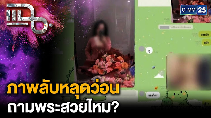 แช็ต-ภาพลับหลุดว่อน เหล่าพระคิดถึงสีกากอล์ฟ วิดีโอคอลหวาน | แฉ 15 ก.ค. 68 [1/3]