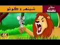     lion and the mouse in sindhi  sindhi story  sindhi fairy tales
