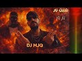 ريمكس شبت نار نار نار REMIX DJ MJQ