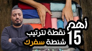 اسهل طريقة لترتيب شنطة السفر ️| أهم 15 نقطة لترتيب شنطة سفرك