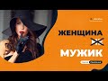 Женщина - мужик. Как вести себя мужчине когда женщина ведёт себя по мужски