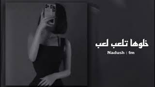 اغاني تيك توك | خلوها تلعب لعب - بطيء 2022