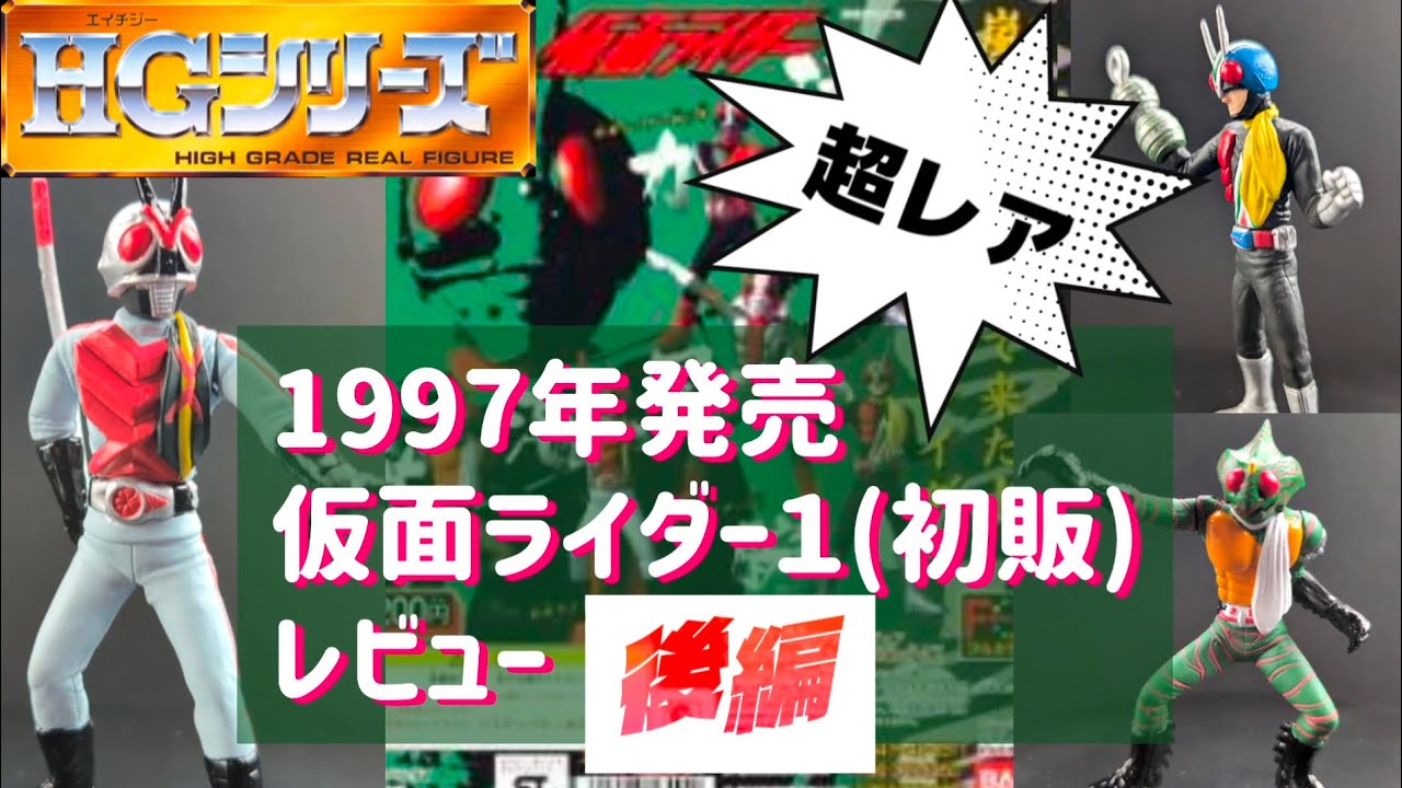 Gashapon HG Kamen Rider Part 1 [Released in 1997] Super Rare First